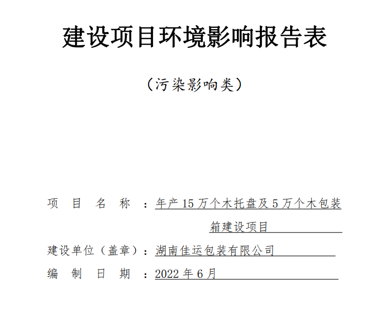 佳運(yùn)包裝建設(shè)項(xiàng)目環(huán)境影響報(bào)告表